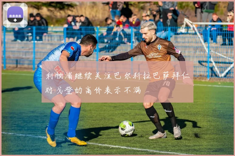 利物浦继续关注巴尔科拉巴萨拜仁对戈登的高价表示不满