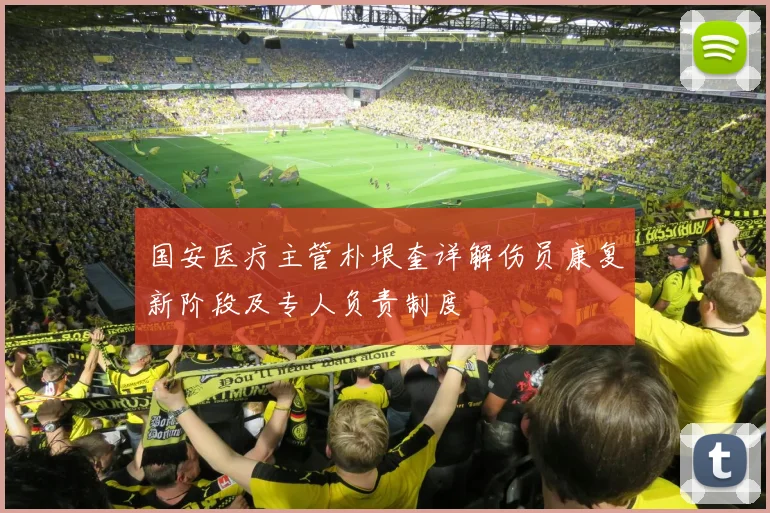 国安医疗主管朴垠奎详解伤员康复新阶段及专人负责制度